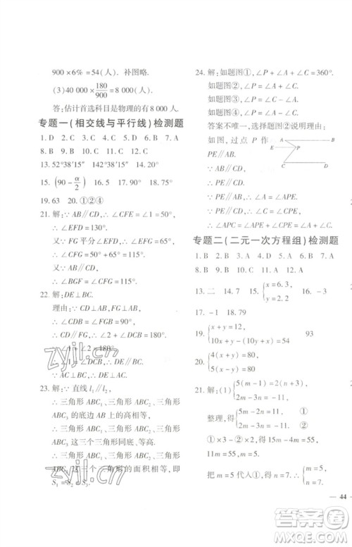 济南出版社2023黄冈360度定制密卷七年级数学下册人教版参考答案