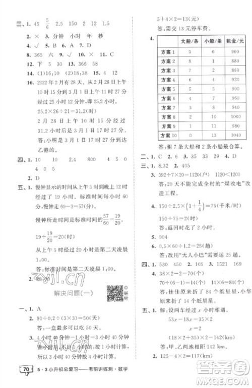 首都师范大学出版社2023年53小升初总复习考前讲练测六年级数学全册人教版参考答案 首都师范大学出版社2023年53小升初总复习考前讲练测六年级数学全册人教版参考答案