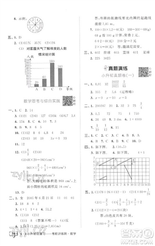 首都师范大学出版社2023年53小升初总复习考前讲练测六年级数学全册人教版参考答案