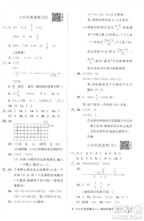 首都师范大学出版社2023年53小升初总复习考前讲练测六年级数学全册人教版参考答案