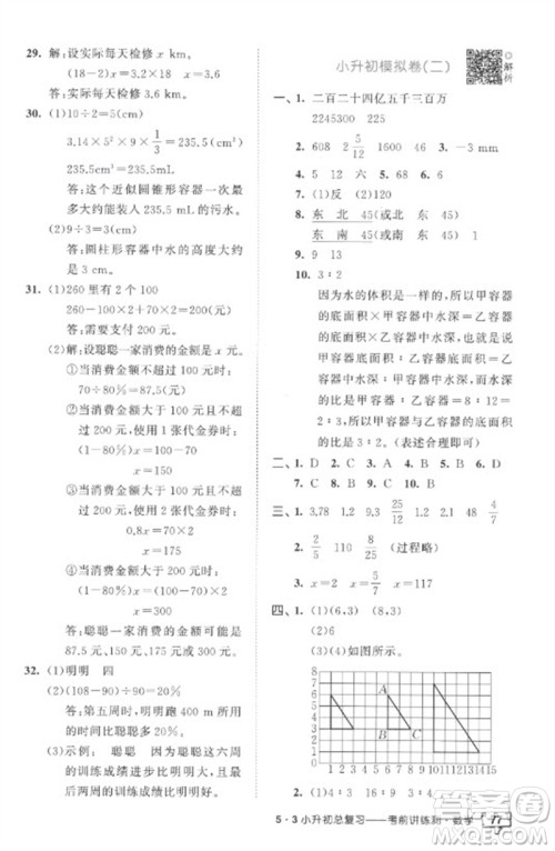 首都师范大学出版社2023年53小升初总复习考前讲练测六年级数学全册人教版参考答案 首都师范大学出版社2023年53小升初总复习考前讲练测六年级数学全册人教版参考答案