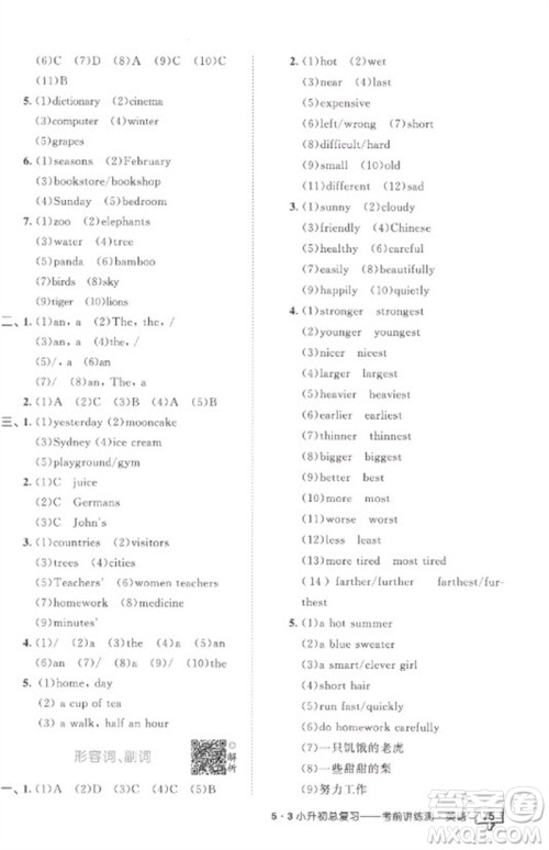 首都师范大学出版社2023年53小升初总复习考前讲练测六年级英语全册人教版参考答案