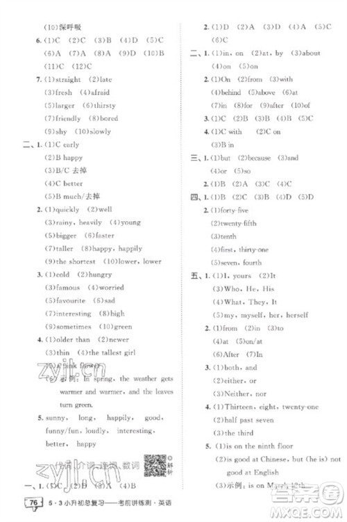 首都师范大学出版社2023年53小升初总复习考前讲练测六年级英语全册人教版参考答案
