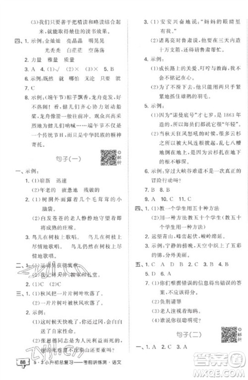 首都师范大学出版社2023年53小升初总复习考前讲练测六年级语文全册人教版参考答案 首都师范大学出版社2023年53小升初总复习考前讲练测六年级语文全册人教版参考答案