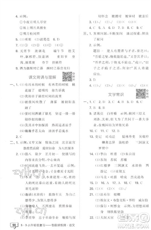 首都师范大学出版社2023年53小升初总复习考前讲练测六年级语文全册人教版参考答案