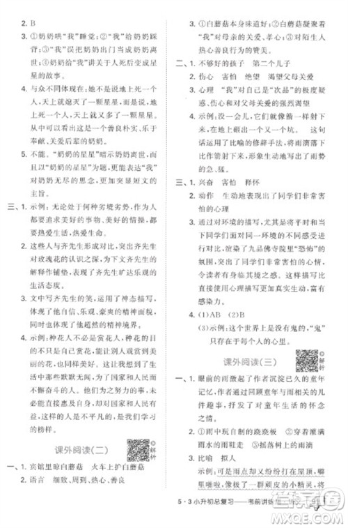 首都师范大学出版社2023年53小升初总复习考前讲练测六年级语文全册人教版参考答案