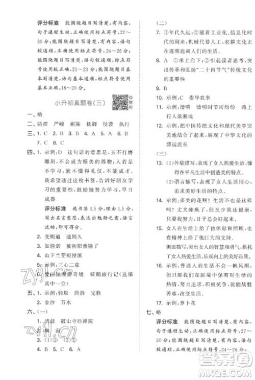 首都师范大学出版社2023年53小升初总复习考前讲练测六年级语文全册人教版参考答案