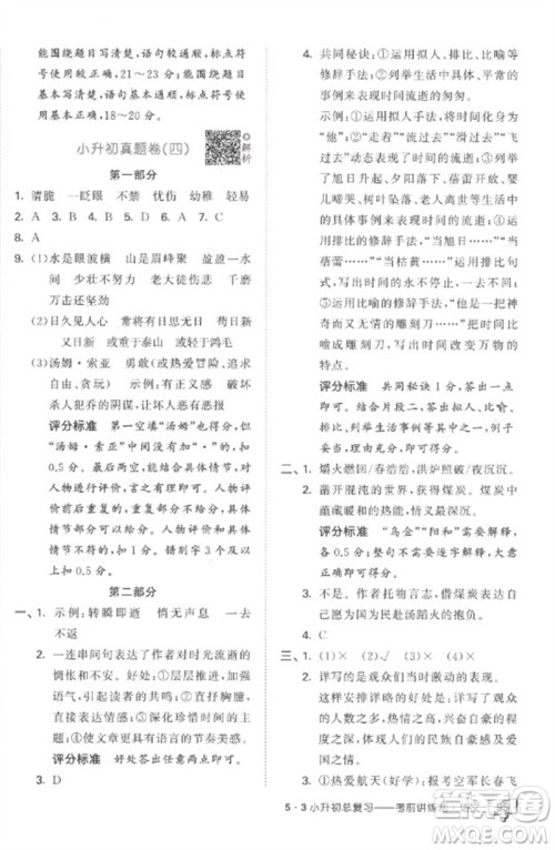 首都师范大学出版社2023年53小升初总复习考前讲练测六年级语文全册人教版参考答案