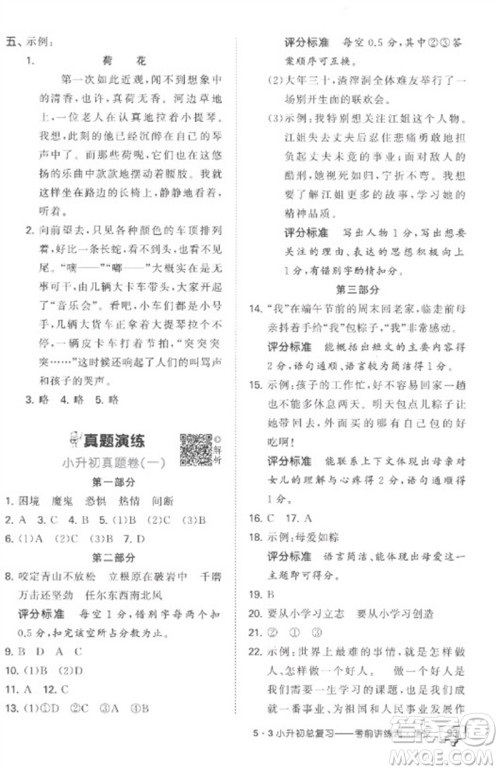 首都师范大学出版社2023年53小升初总复习考前讲练测六年级语文全册人教版参考答案