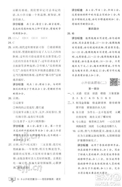 首都师范大学出版社2023年53小升初总复习考前讲练测六年级语文全册人教版参考答案