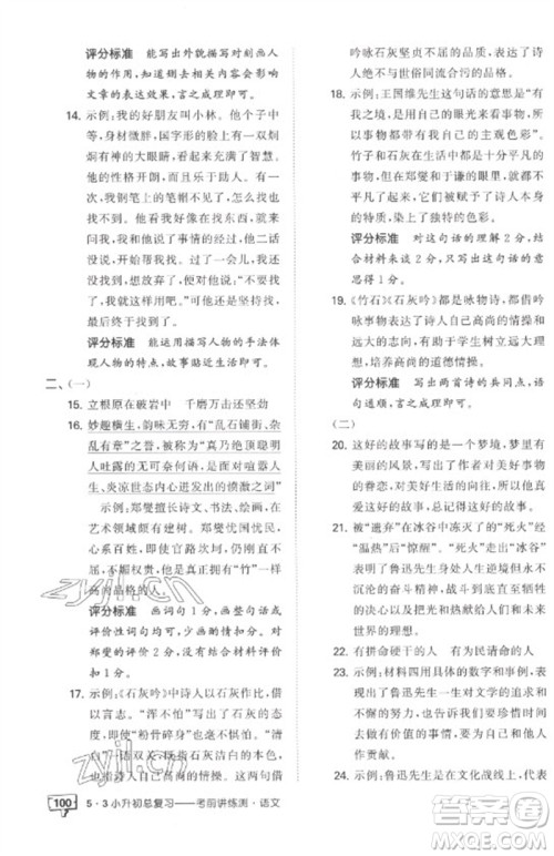 首都师范大学出版社2023年53小升初总复习考前讲练测六年级语文全册人教版参考答案