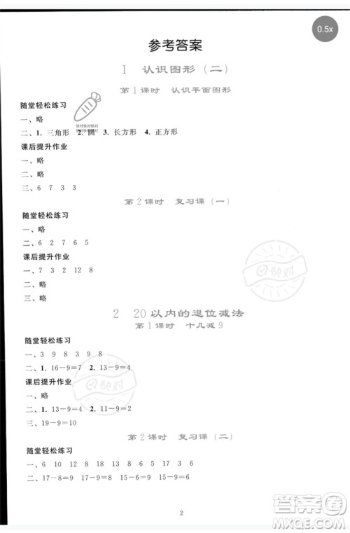 人民教育出版社2023同步轻松练习一年级数学下册人教版参考答案