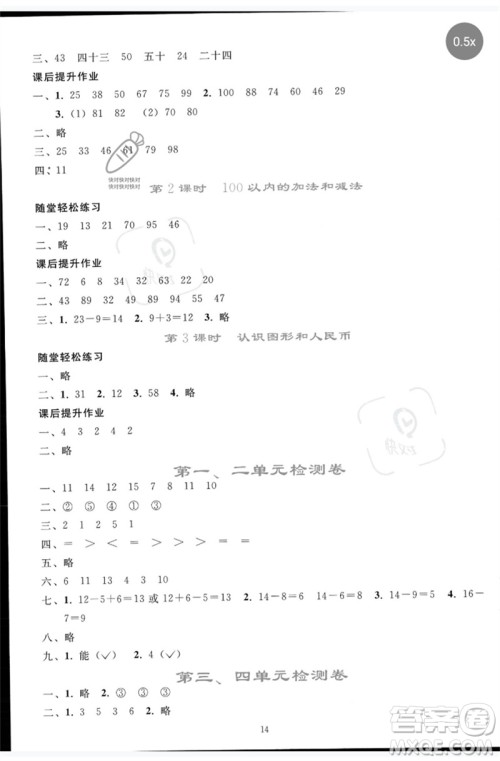 人民教育出版社2023同步轻松练习一年级数学下册人教版参考答案