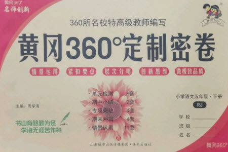 济南出版社2023黄冈360度定制密卷五年级语文下册人教版参考答案