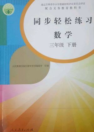 人民教育出版社2023同步轻松练习三年级数学下册人教版参考答案