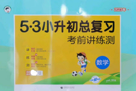 首都师范大学出版社2023年53小升初总复习考前讲练测六年级数学全册人教版参考答案 首都师范大学出版社2023年53小升初总复习考前讲练测六年级数学全册人教版参考答案