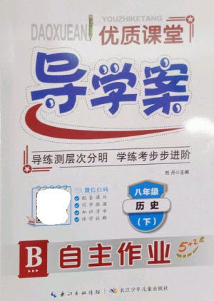 长江少年儿童出版社2023优质课堂导学案B自主作业八年级历史下册人教版参考答案
