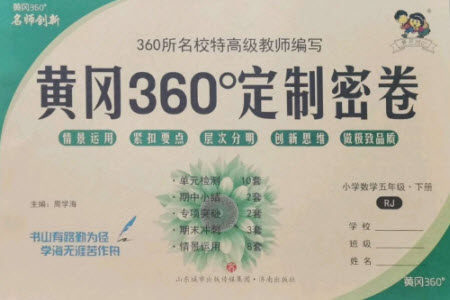 济南出版社2023黄冈360度定制密卷五年级数学下册人教版参考答案