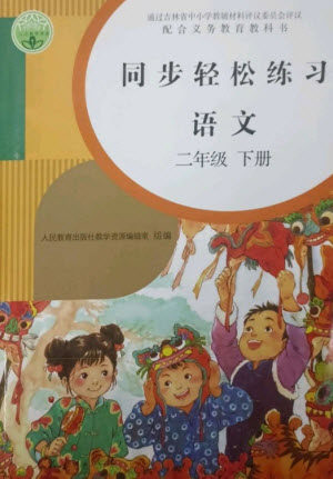 人民教育出版社2023同步轻松练习二年级语文下册人教版参考答案