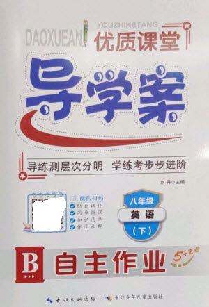 长江少年儿童出版社2023优质课堂导学案B自主作业八年级英语下册人教版参考答案 长江少年儿童出版社2023优质课堂导学案B自主作业八年级英语下册人教版参考答案