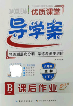 长江少年儿童出版社2023优质课堂导学案B自主作业八年级生物下册人教版参考答案 长江少年儿童出版社2023优质课堂导学案B自主作业八年级生物下册人教版参考答案