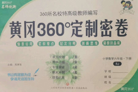 济南出版社2023黄冈360度定制密卷六年级数学下册人教版参考答案 济南出版社2023黄冈360度定制密卷六年级数学下册人教版参考答案