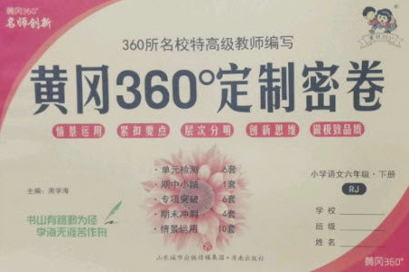 济南出版社2023黄冈360度定制密卷六年级语文下册人教版参考答案