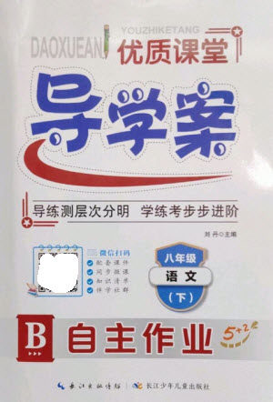 长江少年儿童出版社2023优质课堂导学案B自主作业八年级语文下册人教版参考答案