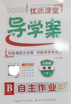 长江少年儿童出版社2023优质课堂导学案B自主作业七年级地理下册人教版参考答案