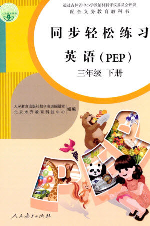 人民教育出版社2023同步轻松练习三年级英语下册人教PEP版参考答案 人民教育出版社2023同步轻松练习三年级英语下册人教PEP版参考答案