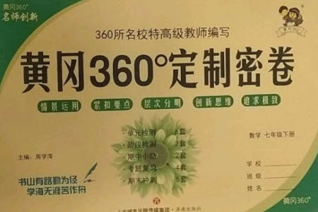 济南出版社2023黄冈360度定制密卷七年级数学下册人教版参考答案 济南出版社2023黄冈360度定制密卷七年级数学下册人教版参考答案