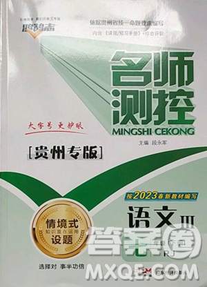 广东经济出版社2023名师测控七年级下册语文人教版贵州专版参考答案