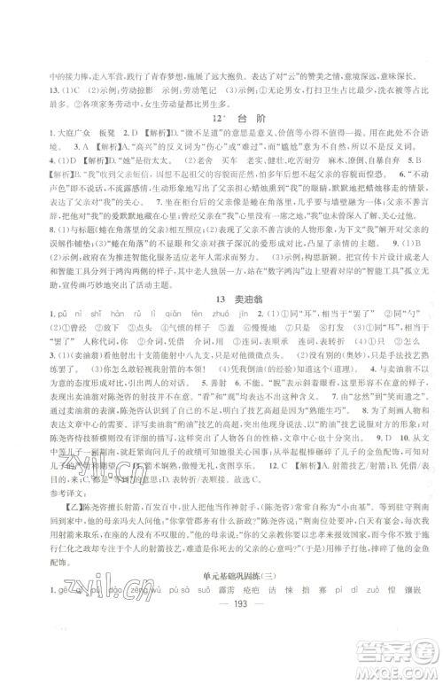 广东经济出版社2023名师测控七年级下册语文人教版贵州专版参考答案
