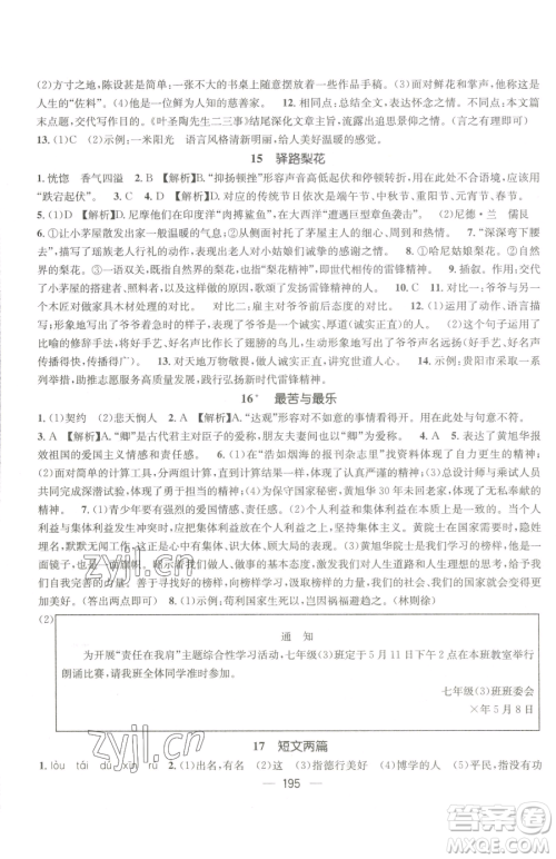 广东经济出版社2023名师测控七年级下册语文人教版贵州专版参考答案