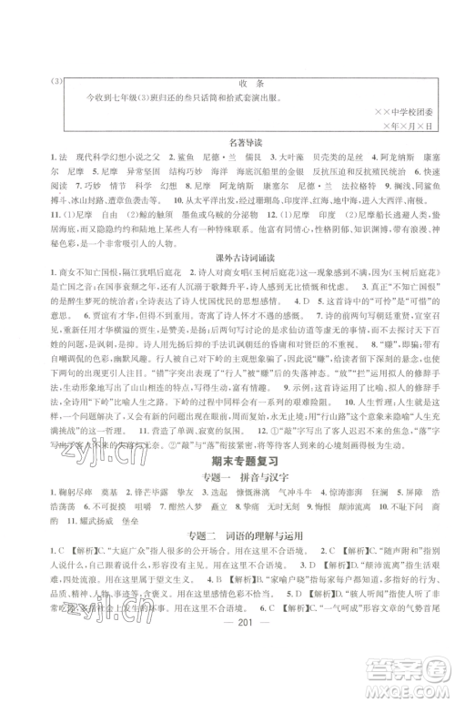 广东经济出版社2023名师测控七年级下册语文人教版贵州专版参考答案