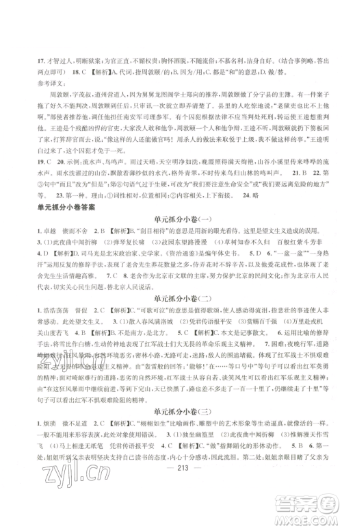 广东经济出版社2023名师测控七年级下册语文人教版贵州专版参考答案