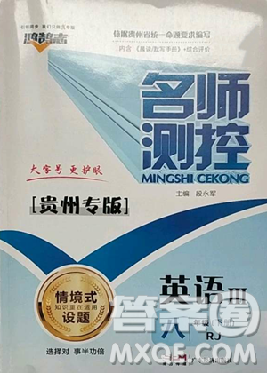 广东经济出版社2023名师测控八年级下册英语人教版贵州专版参考答案 广东经济出版社2023名师测控八年级下册英语人教版贵州专版参考答案