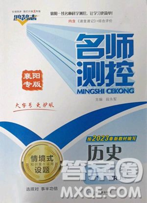江西教育出版社2023名师测控八年级下册历史人教版襄阳专版参考答案 江西教育出版社2023名师测控八年级下册历史人教版襄阳专版参考答案