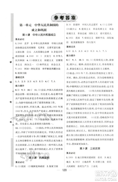 江西教育出版社2023名师测控八年级下册历史人教版襄阳专版参考答案 江西教育出版社2023名师测控八年级下册历史人教版襄阳专版参考答案