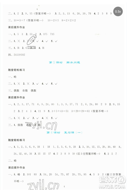 人民教育出版社2023同步轻松练习五年级数学下册人教版参考答案 人民教育出版社2023同步轻松练习五年级数学下册人教版参考答案
