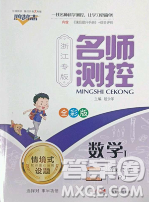 广东经济出版社2023名师测控二年级下册数学人教版浙江专版参考答案 广东经济出版社2023名师测控二年级下册数学人教版浙江专版参考答案