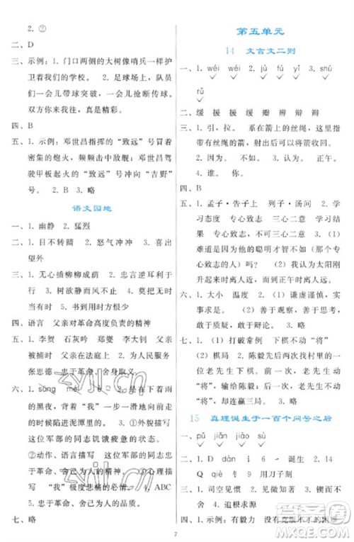 人民教育出版社2023同步轻松练习六年级语文下册人教版参考答案