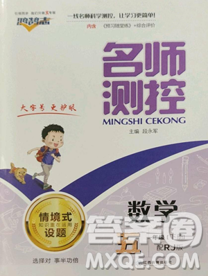 江西教育出版社2023名师测控五年级下册数学人教版参考答案 江西教育出版社2023名师测控五年级下册数学人教版参考答案