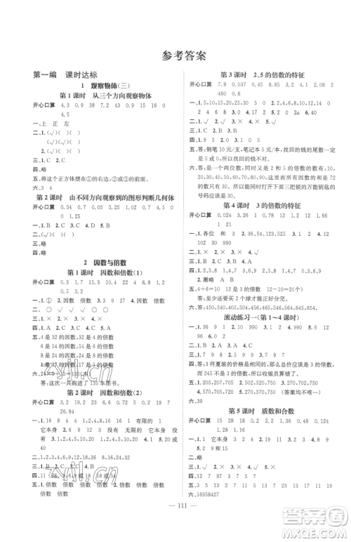 广东经济出版社2023名师测控五年级下册数学人教版浙江专版参考答案 广东经济出版社2023名师测控五年级下册数学人教版浙江专版参考答案