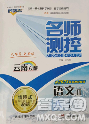 广东经济出版社2023名师测控八年级下册语文人教版云南专版参考答案