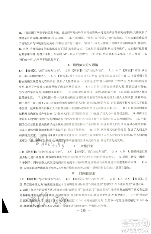 广东经济出版社2023名师测控八年级下册语文人教版云南专版参考答案