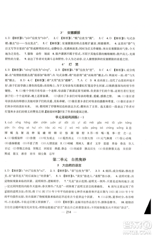 广东经济出版社2023名师测控八年级下册语文人教版云南专版参考答案