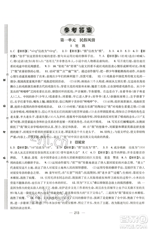 广东经济出版社2023名师测控八年级下册语文人教版云南专版参考答案