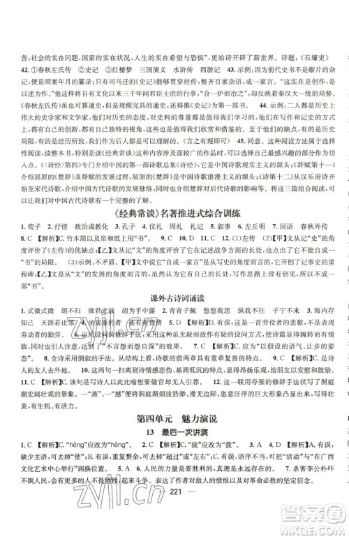 广东经济出版社2023名师测控八年级下册语文人教版云南专版参考答案