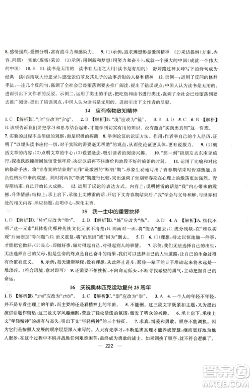 广东经济出版社2023名师测控八年级下册语文人教版云南专版参考答案